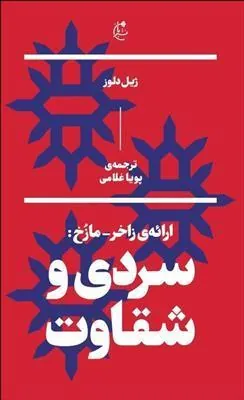 سردی و شقاوت