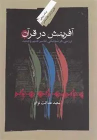 کتاب آفرینش در قرآن