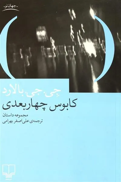 کتاب کابوس چهار بعدی