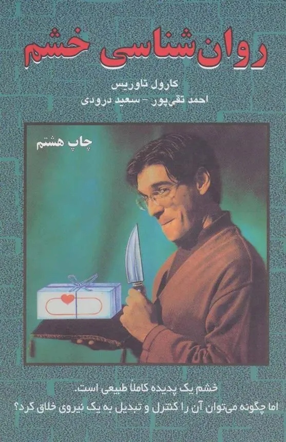 کتاب روان شناسی خشم