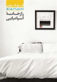 کتاب راز خانه اسپانیایی