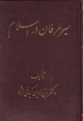 کتاب سیر عرفان در اسلام