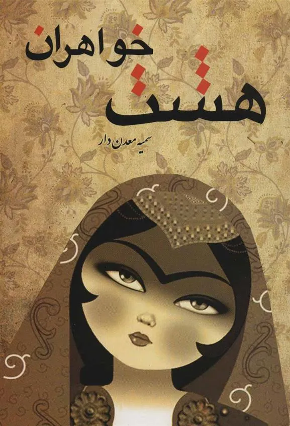 کتاب هشت خواهران