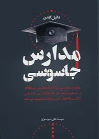 کتاب مدارس جاسوسی