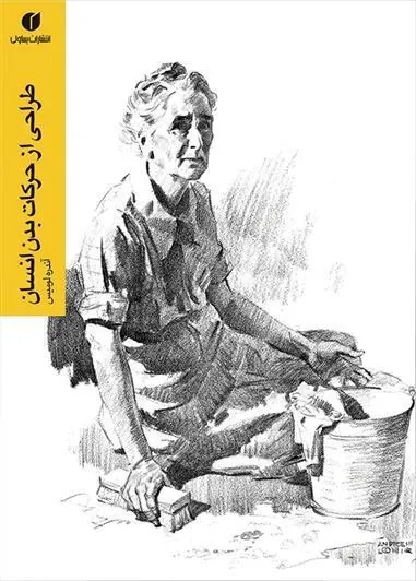 کتاب طراحی از حرکات بدن انسان