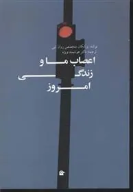 کتاب اعصاب ما و زندگی امروز