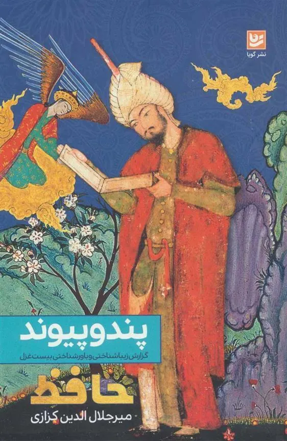 کتاب پند و پیوند