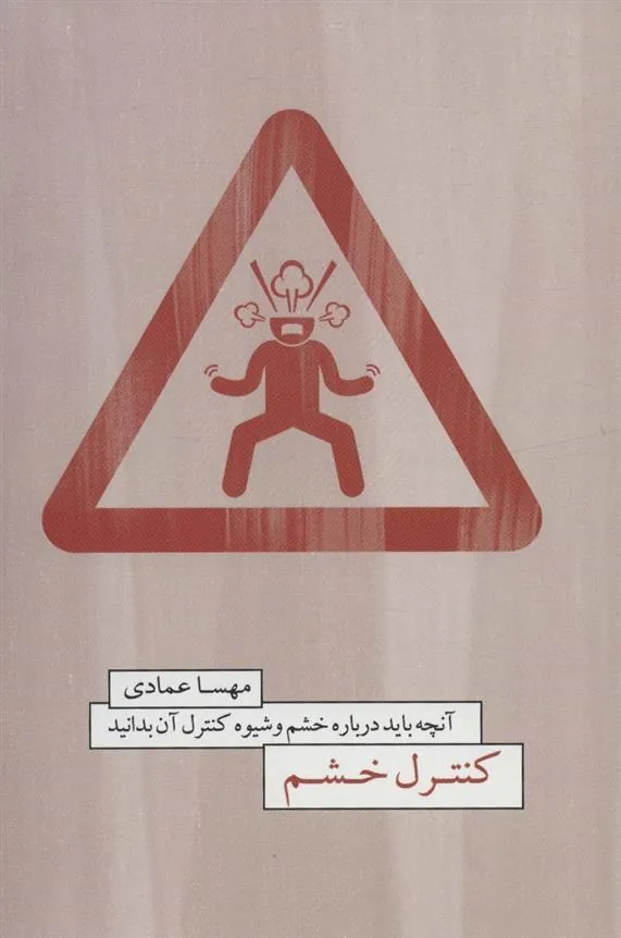 کتاب کنترل خشم