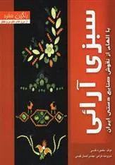 کتاب سبزی آرائی