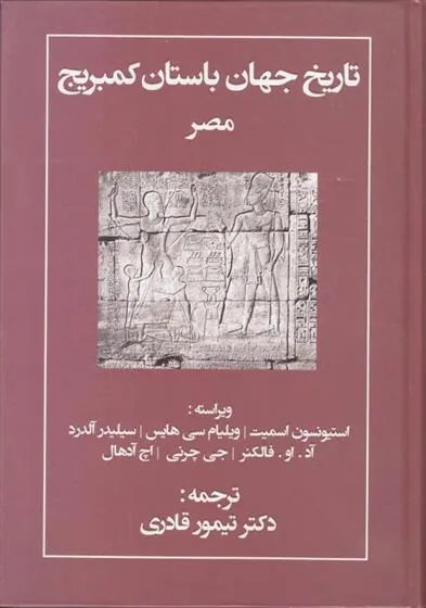 کتاب تاریخ جهان باستان کمبریج