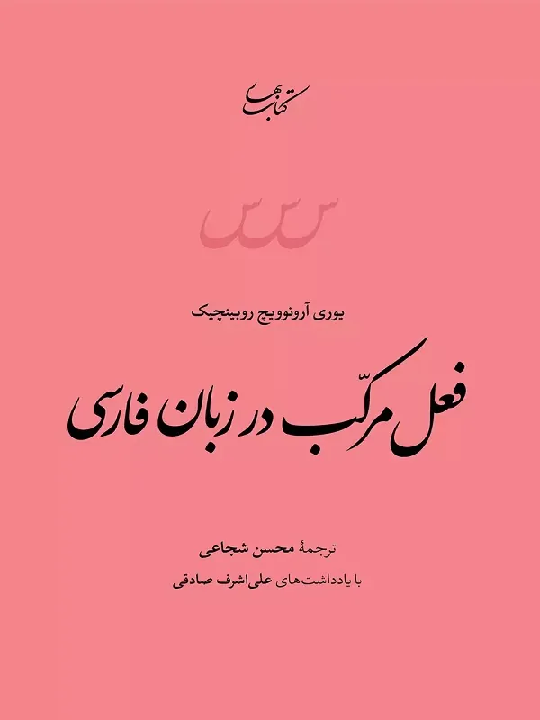 فعل مرکب در زبان فارسی