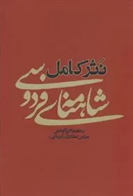 کتاب نثر کامل شاهنامه ی فردوسی