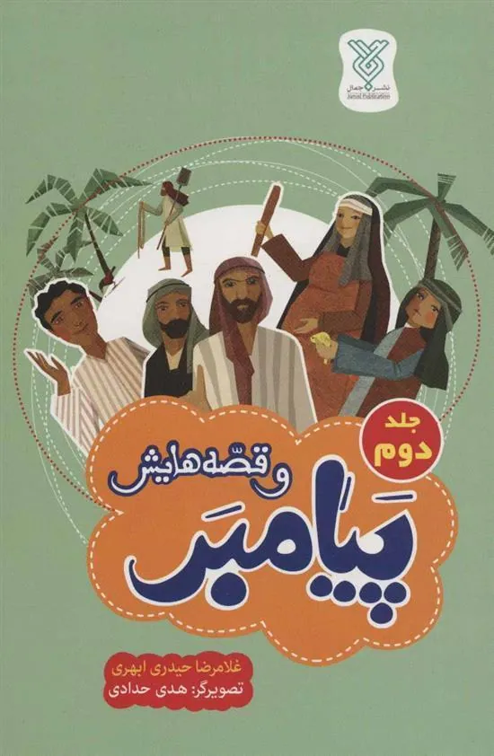 کتاب پیامبر و قصه هایش