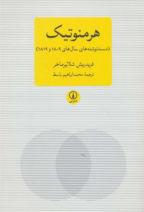 کتاب هرمنوتیک