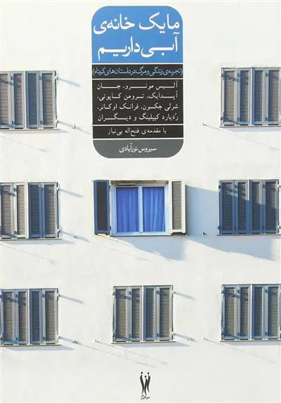 کتاب ما یک خانه ی آبی داریم
