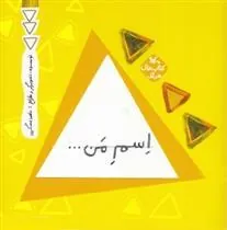 کتاب اسم من ... مثلث