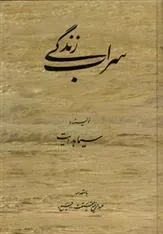 کتاب سراب زندگی
