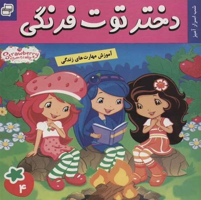 کتاب دختر توت فرنگی 4
