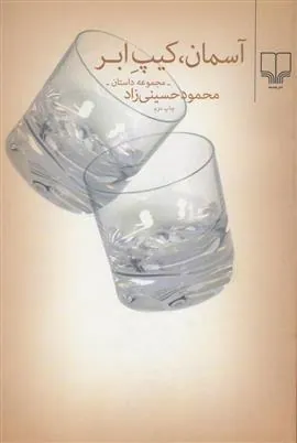 کتاب آسمان،کیپ ابر