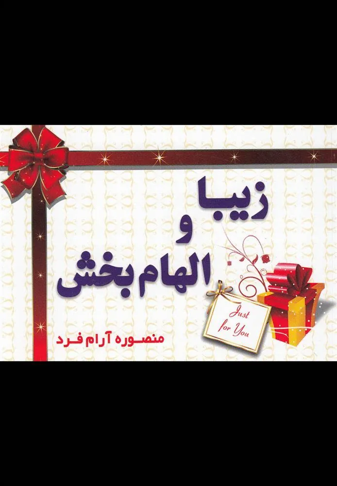 کتاب زیبا و الهام بخش