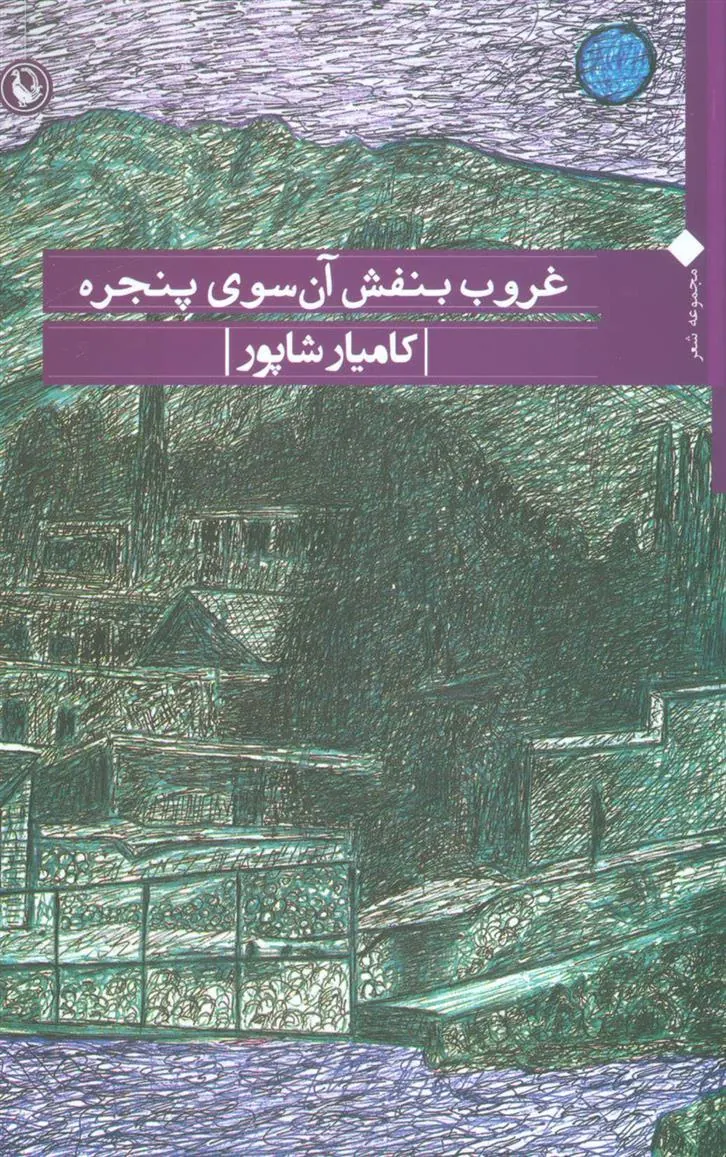 کتاب غروب بنفش آن سوی پنجره