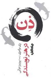 کتاب ذن در هنر نویسندگی
