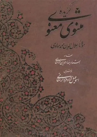 کتاب گزیده مثنوی معنوی با مینیاتور