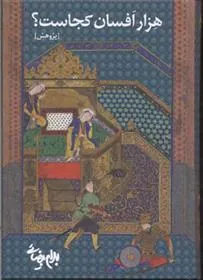 کتاب هزار افسان کجاست؟