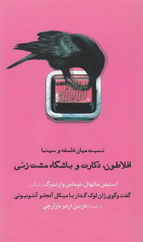 کتاب افلاطون، دکارت و باشگاه مشت زنی