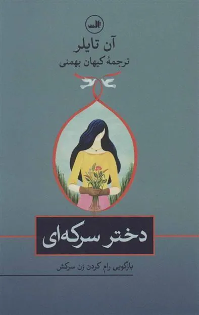 دختر سرکه ای