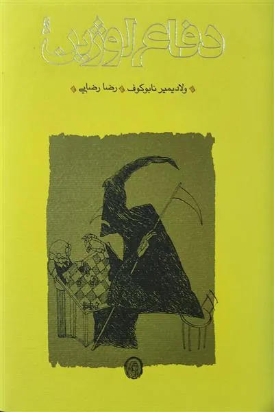 دفاع لوژین