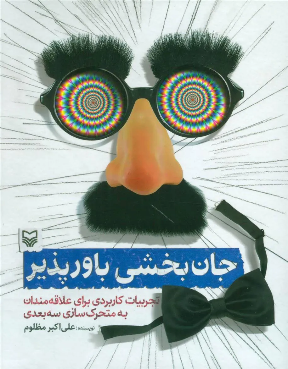 کتاب جان بخشی باور پذیر