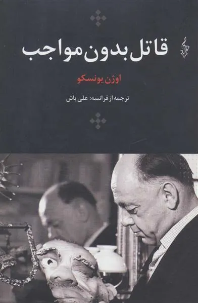 کتاب قاتل بدون مواجب