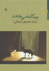 کتاب بیگانه می خندد