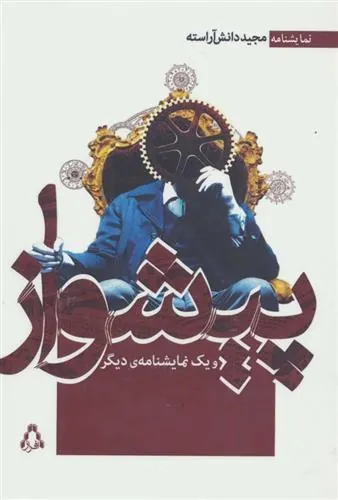 کتاب پیشواز و یک نمایشنامه ی دیگر