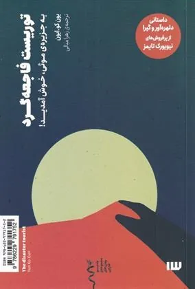 کتاب توریست فاجعه گرد