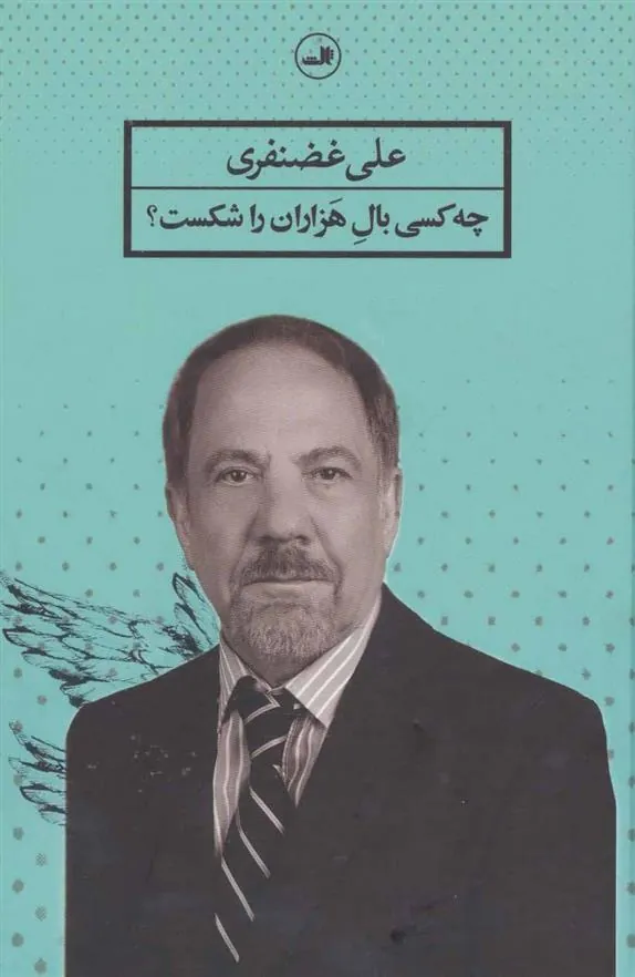 کتاب چه کسی بال هزاران را شکست؟