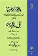 کتاب الحکمة الاشراقیه جلد 1