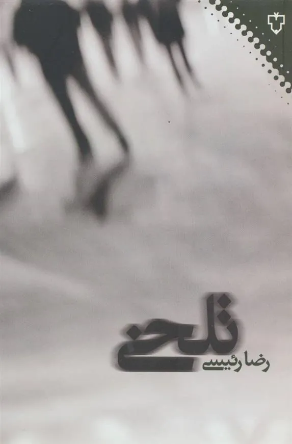 کتاب تلخی