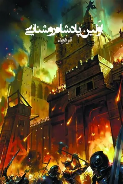 کتاب اولین پادشاه روشنایی 4