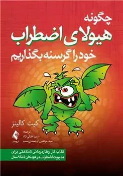 کتاب چگونه هیولای اضطراب خود را گرسنه بگذاریم