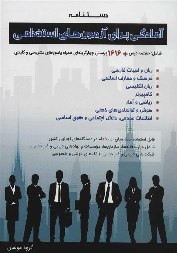 کتاب دستنامه آمادگی برای آزمون های استخدامی
