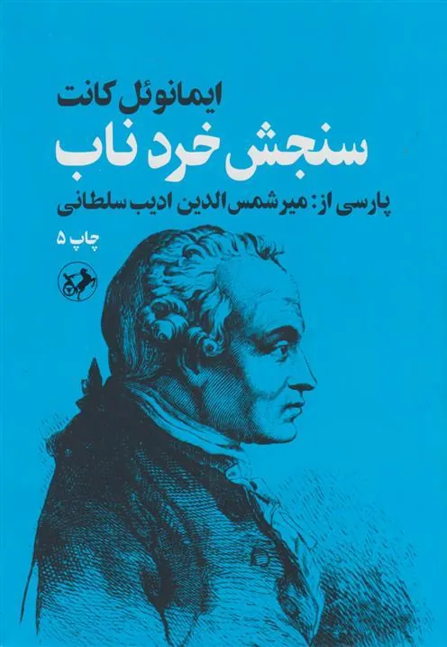سنجش خرد ناب