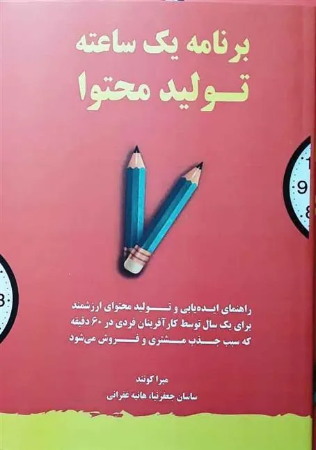 کتاب برنامه یک ساعته تولید محتوا