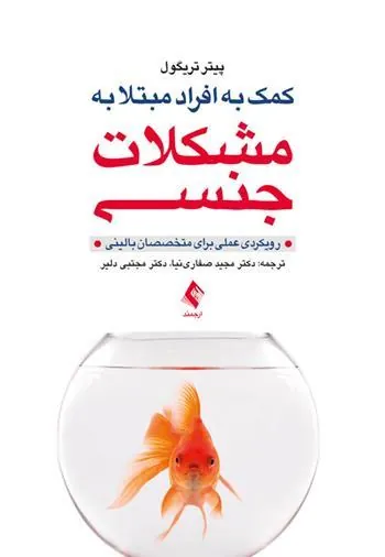 کتاب کمک به افراد مبتلا به مشکلات جنسی