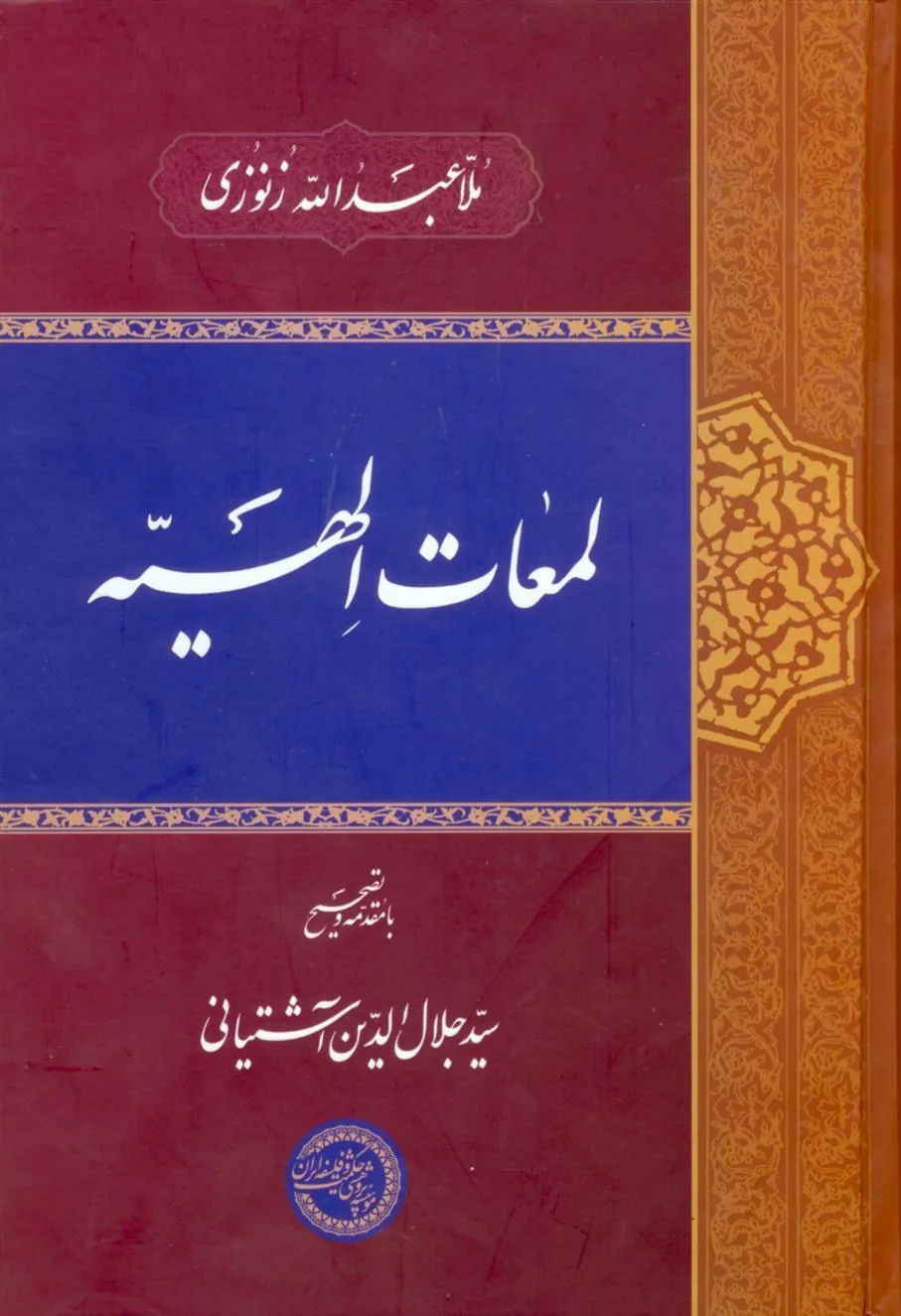 کتاب لمعات الهیه
