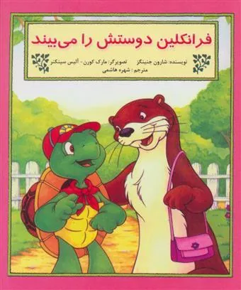کتاب فرانکلین دوستش را می بیند
