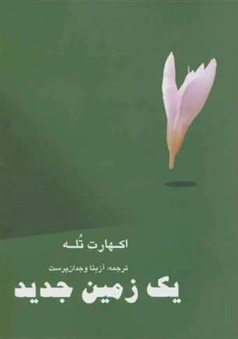 کتاب یک زمین جدید
