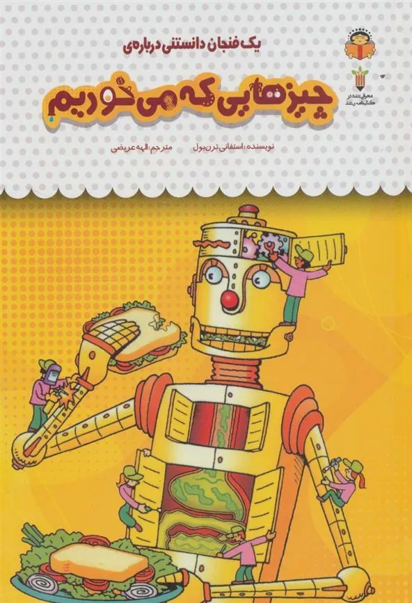 کتاب یک فنجان دانستنی درباره ی چیزهایی که می خوریم