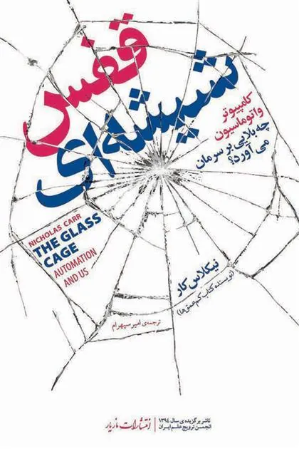 قفس شیشه ای